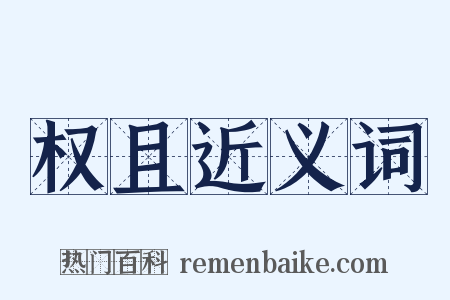 权且近义词是什么意思的图片